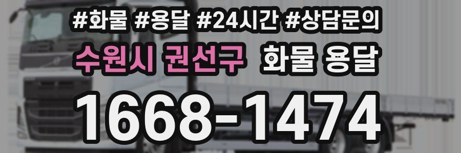 수원시 권선구 화물 용달