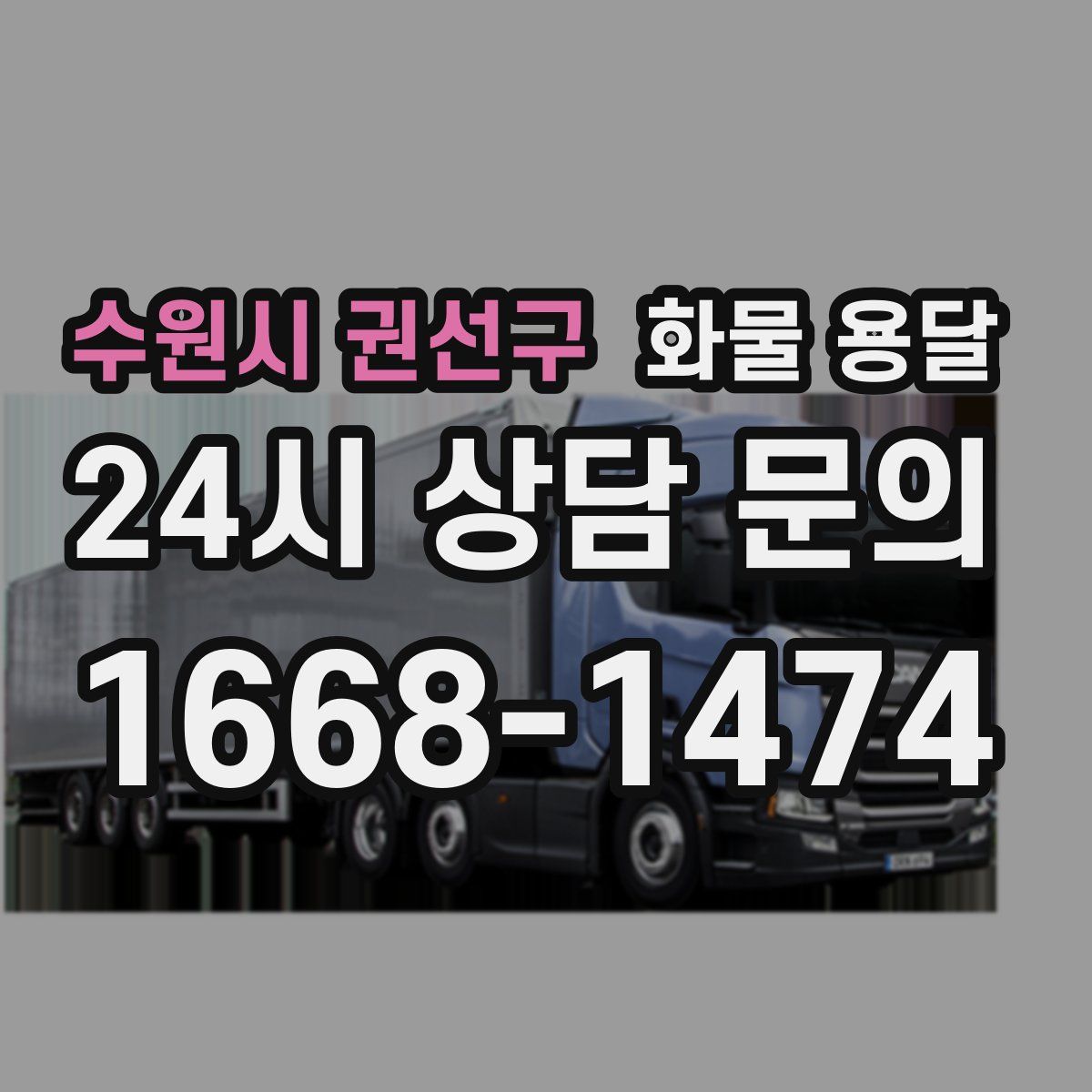 수원시 권선구 화물 용달