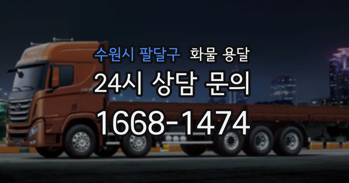 수원시 팔달구 화물 용달