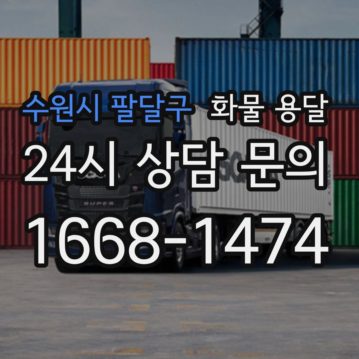 수원시 팔달구 화물 용달