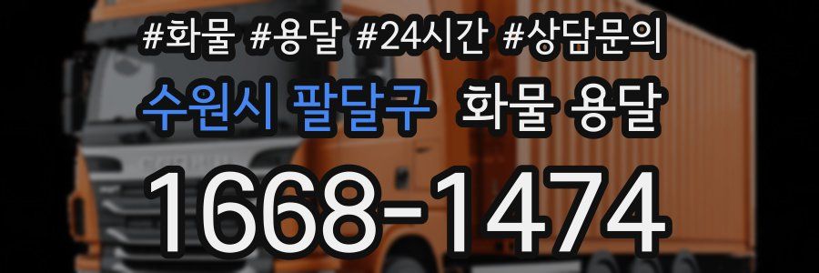 수원시 팔달구 화물 용달
