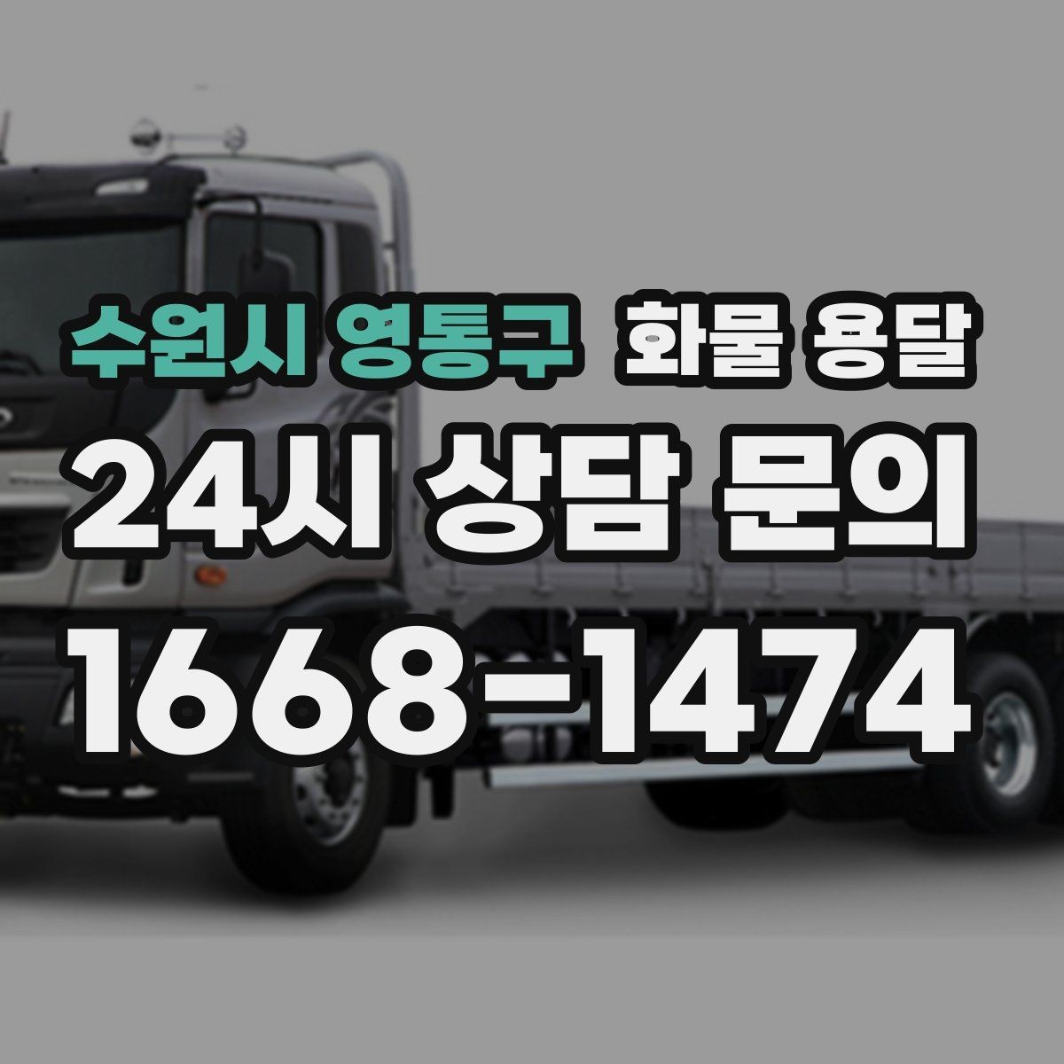 수원시 영통구 화물 용달 주차 공간이 부족할 때 진행 방법