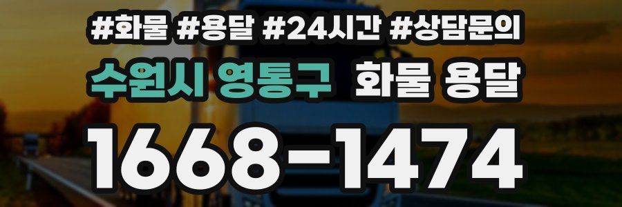수원시 영통구 화물 용달
