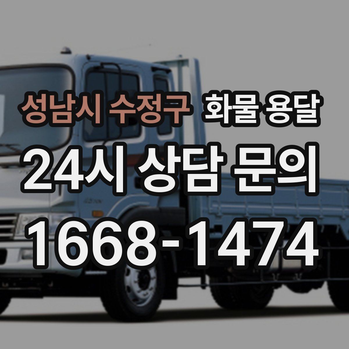 성남시 수정구 화물 용달 서류 동봉이 필요한 경우 미리 준비하세요