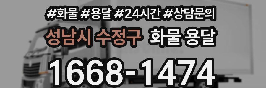 성남시 수정구 화물 용달