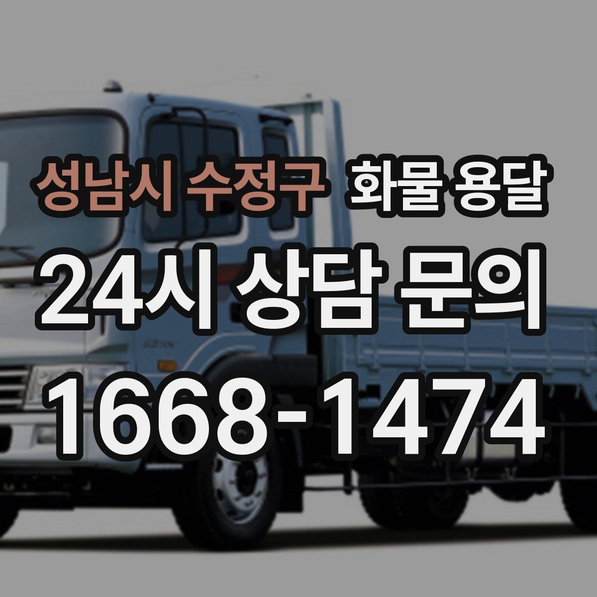 성남시 수정구 화물 용달