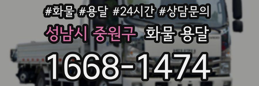 성남시 중원구 화물 용달
