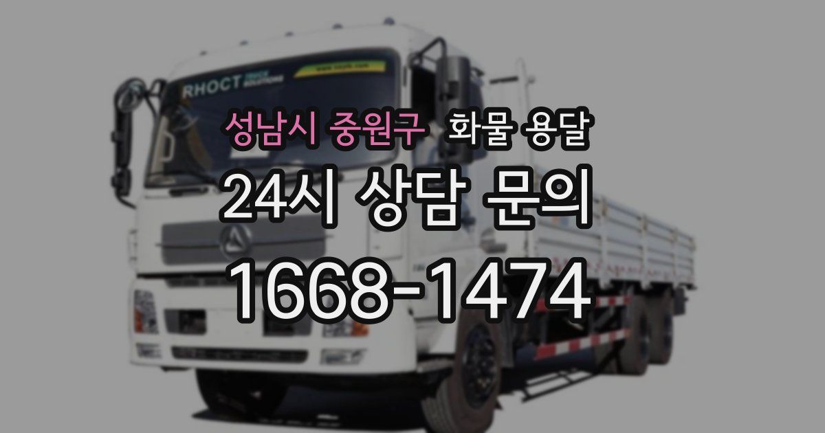 성남시 중원구 화물 용달