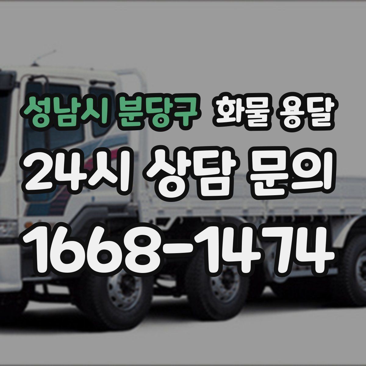 성남시 분당구 화물 용달 주차 공간이 부족할 때 진행 방법