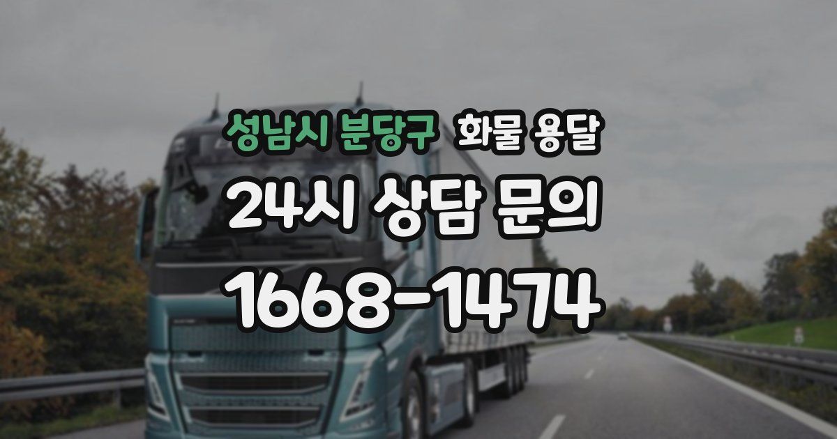 성남시 분당구 화물 용달