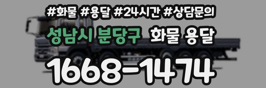 성남시 분당구 화물 용달