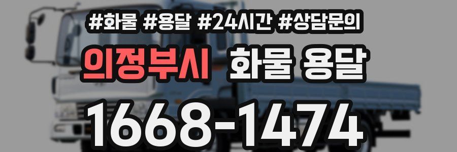 의정부시 화물 용달