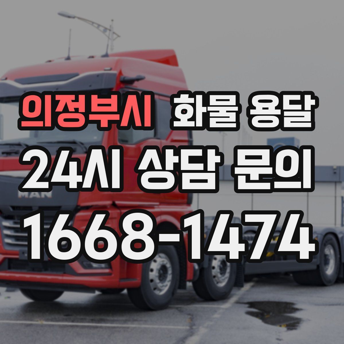 의정부시 화물 용달