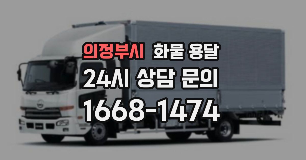 의정부시 화물 용달