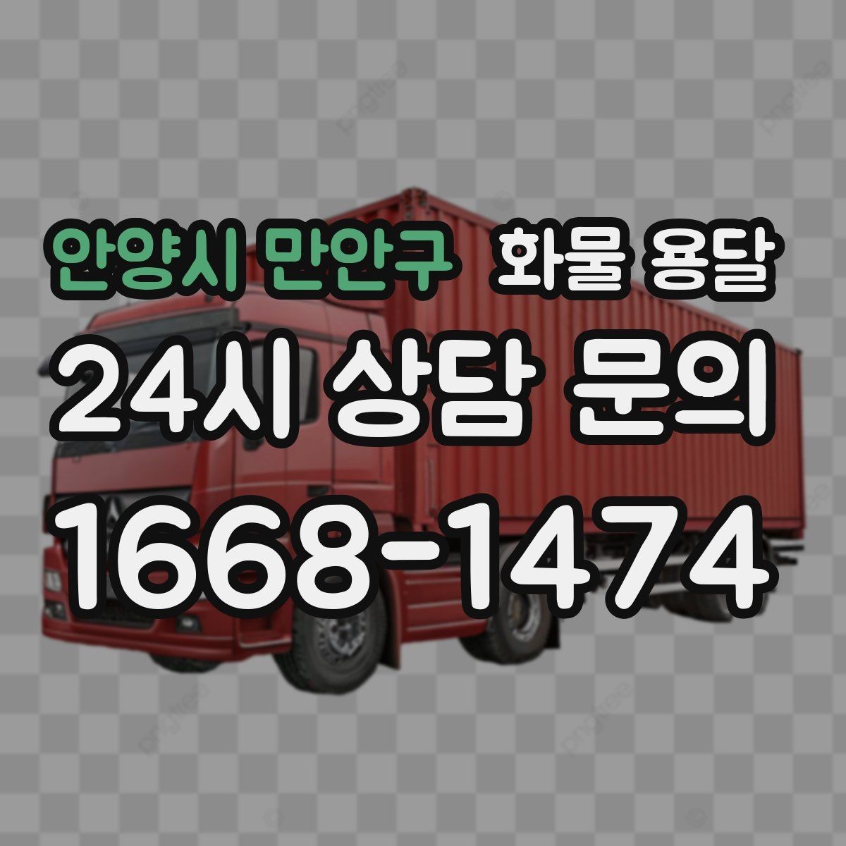 안양시 만안구 화물 용달 목재 합판 운송 시 휨 방지 적재 요령