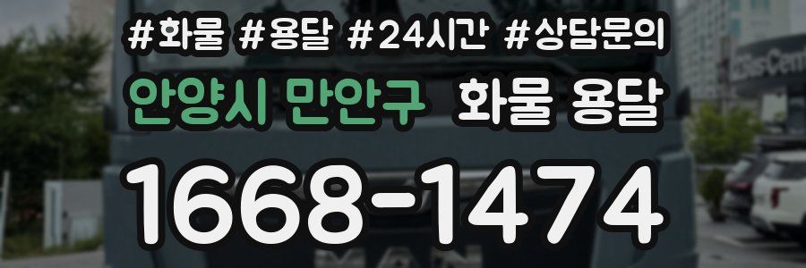 안양시 만안구 화물 용달