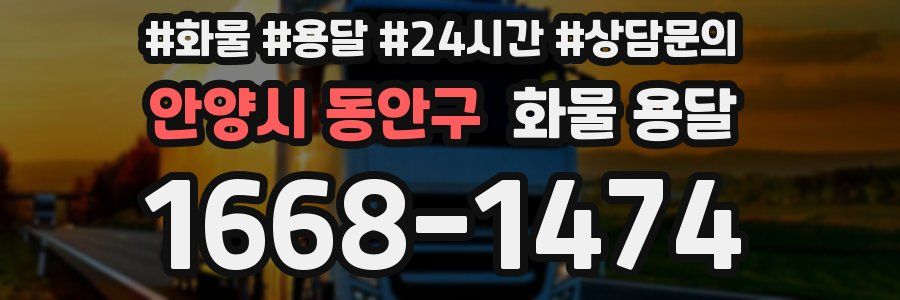 안양시 동안구 화물 용달