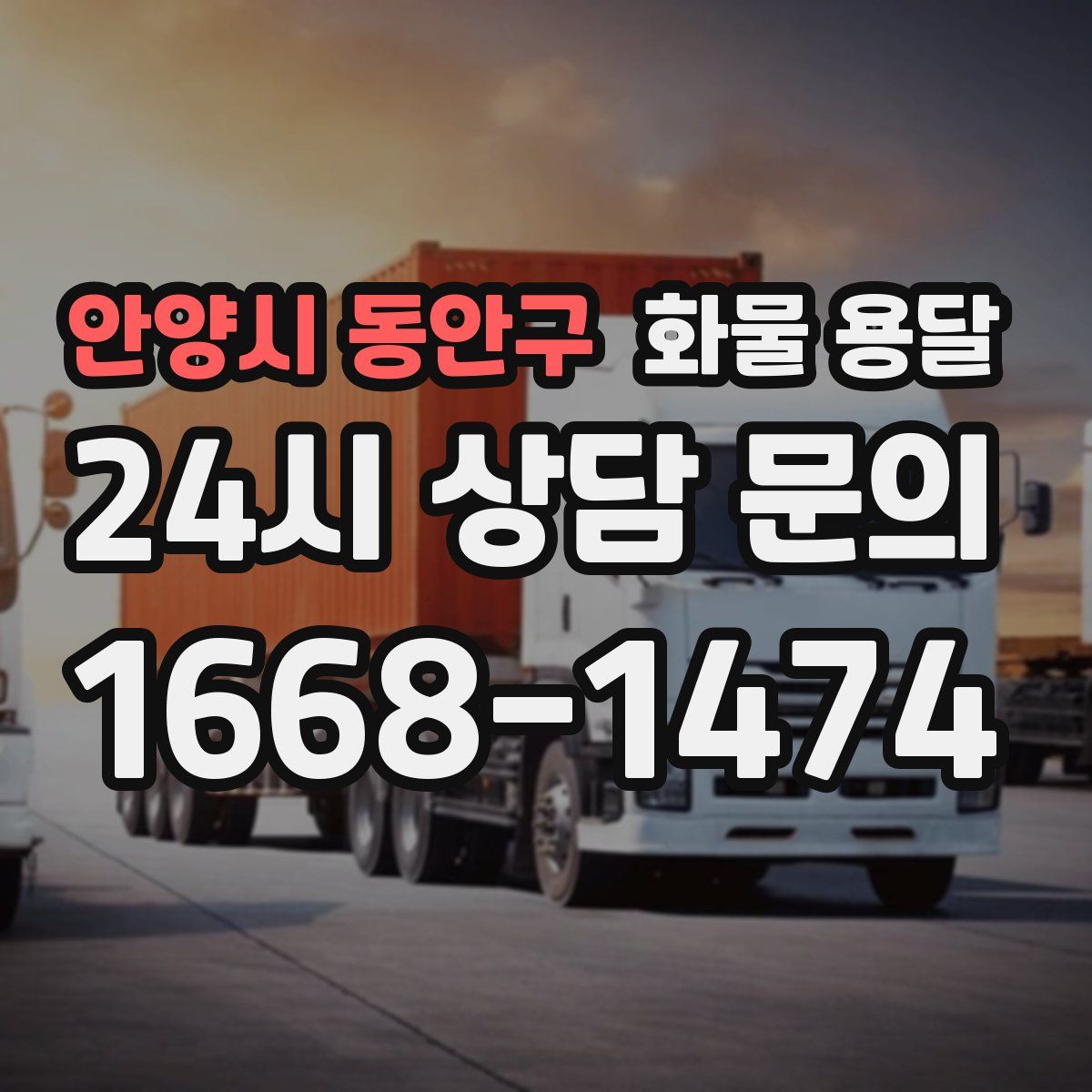 안양시 동안구 화물 용달