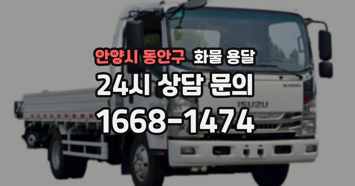 안양시 동안구 화물 용달