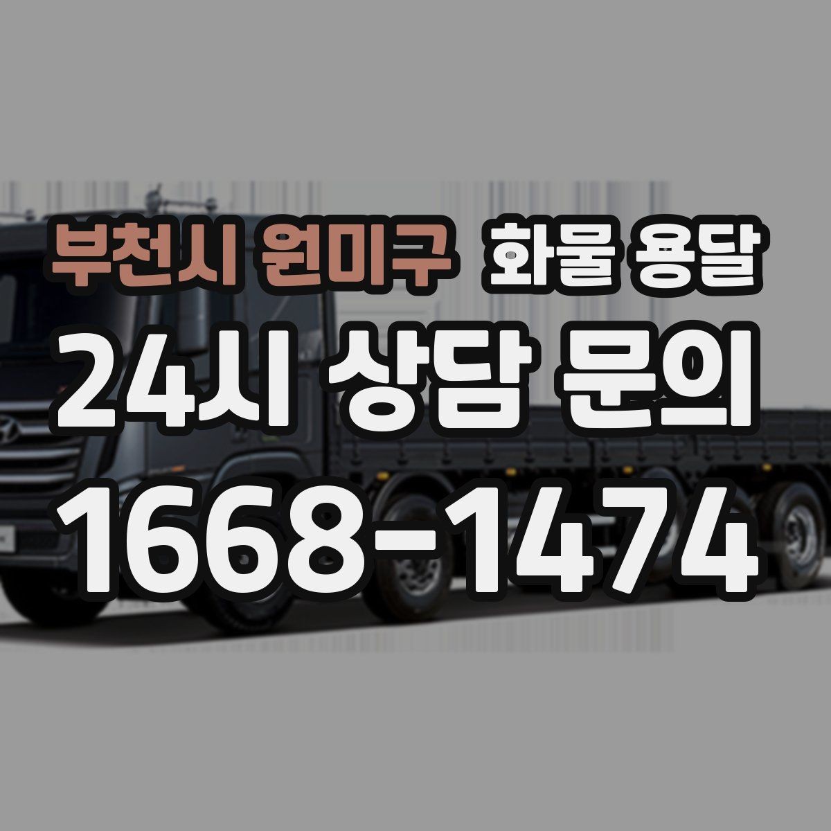 부천시 원미구 화물 용달 단독 운송이 유리한 화물 유형 정리