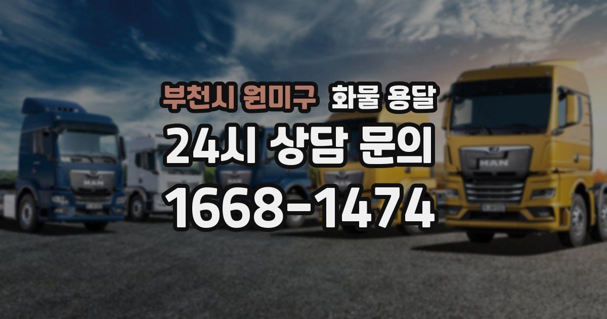 부천시 원미구 화물 용달