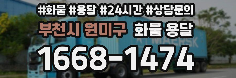 부천시 원미구 화물 용달