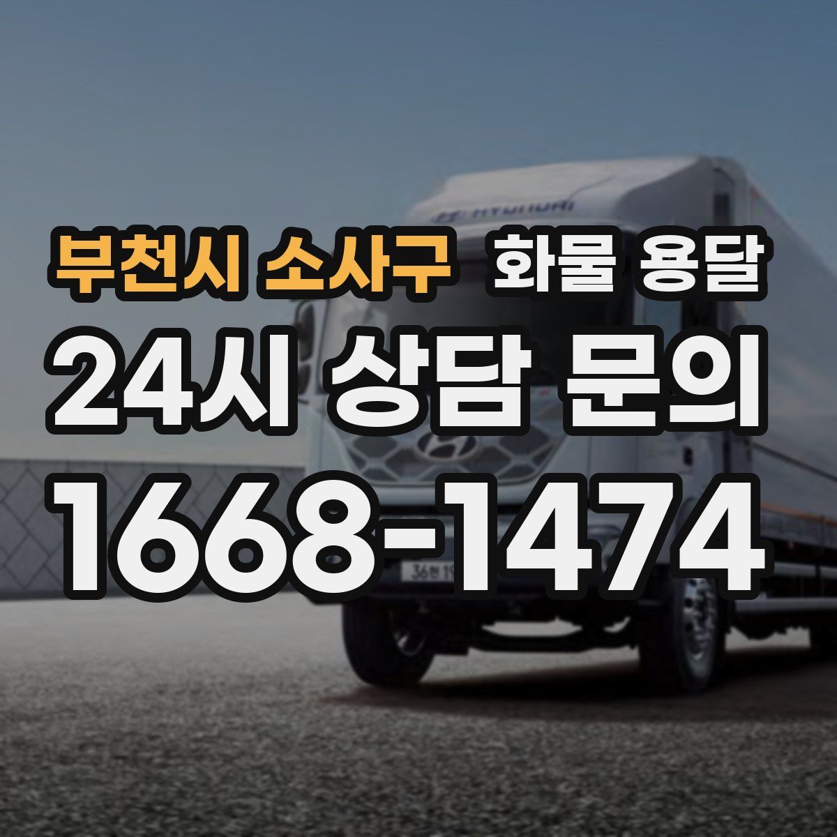 부천시 소사구 화물 용달