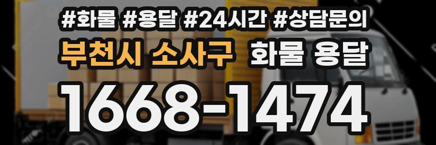 부천시 소사구 화물 용달