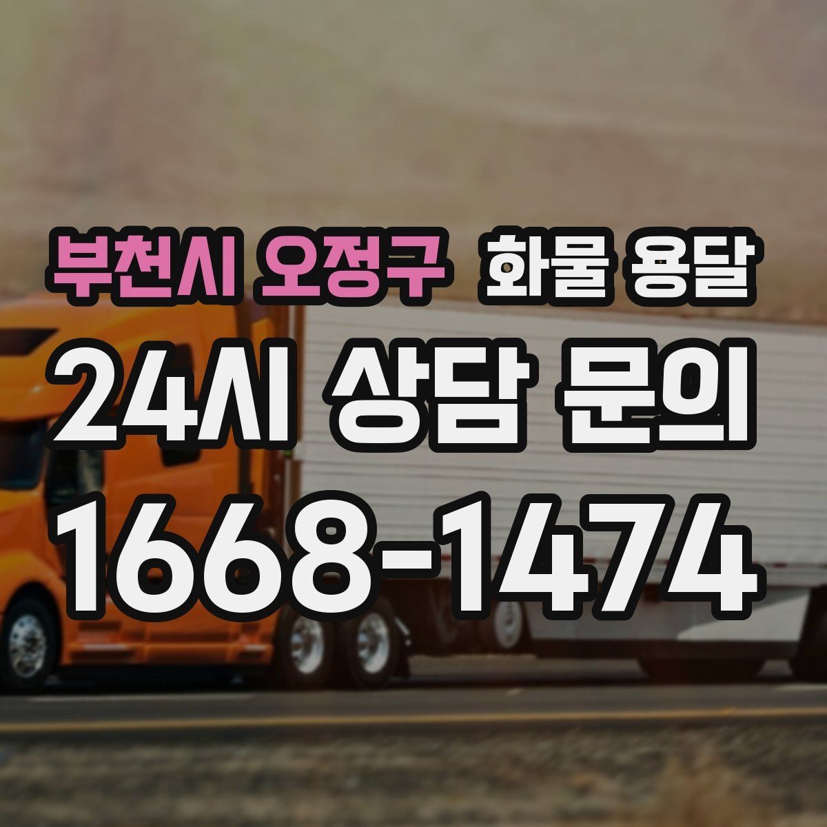 부천시 오정구 화물 용달 빠른 상담을 위한 화물 정보 정리 방법