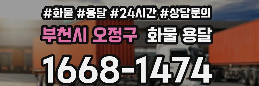 부천시 오정구 화물 용달