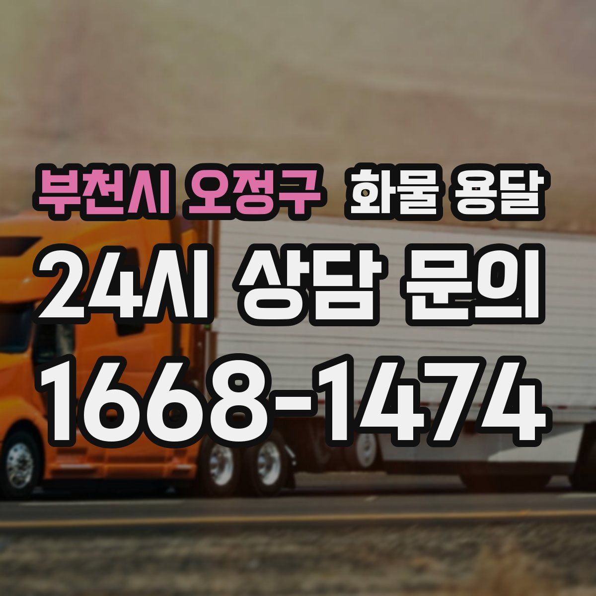 부천시 오정구 화물 용달