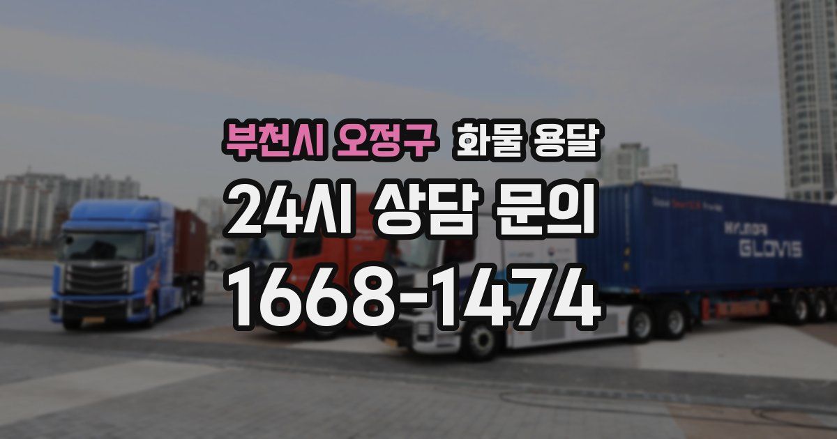 부천시 오정구 화물 용달