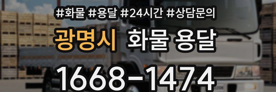 광명시 화물 용달