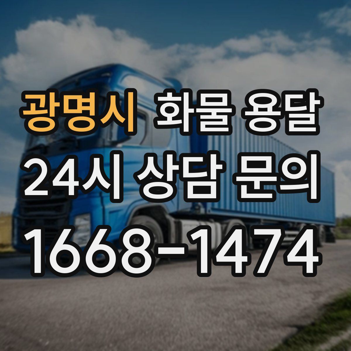 광명시 화물 용달