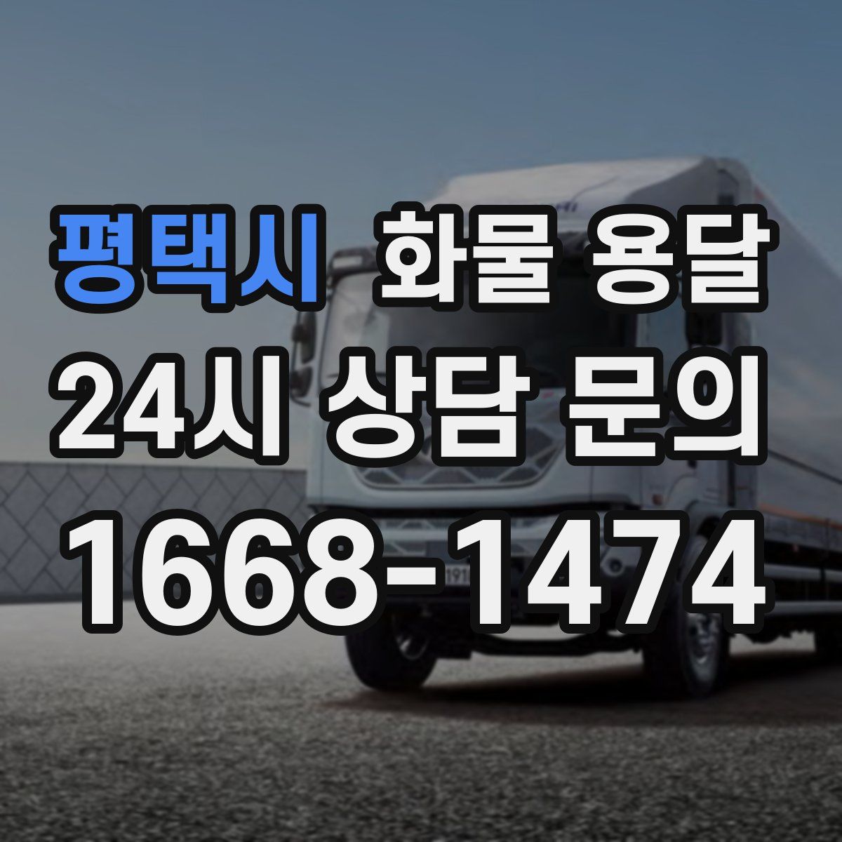 평택시 화물 용달