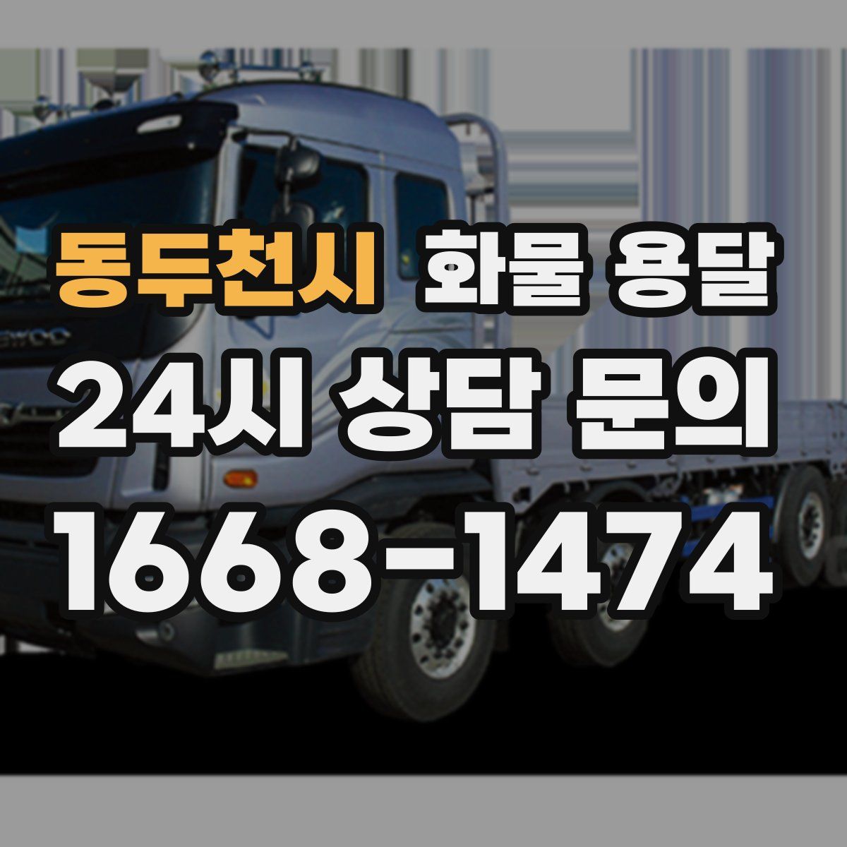 동두천시 화물 용달