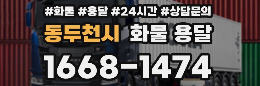 동두천시 화물 용달