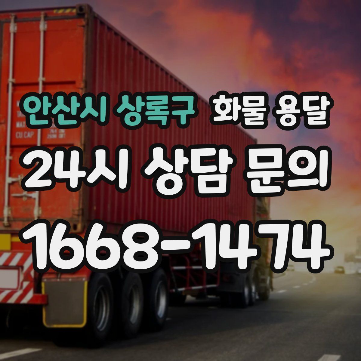 안산시 상록구 화물 용달