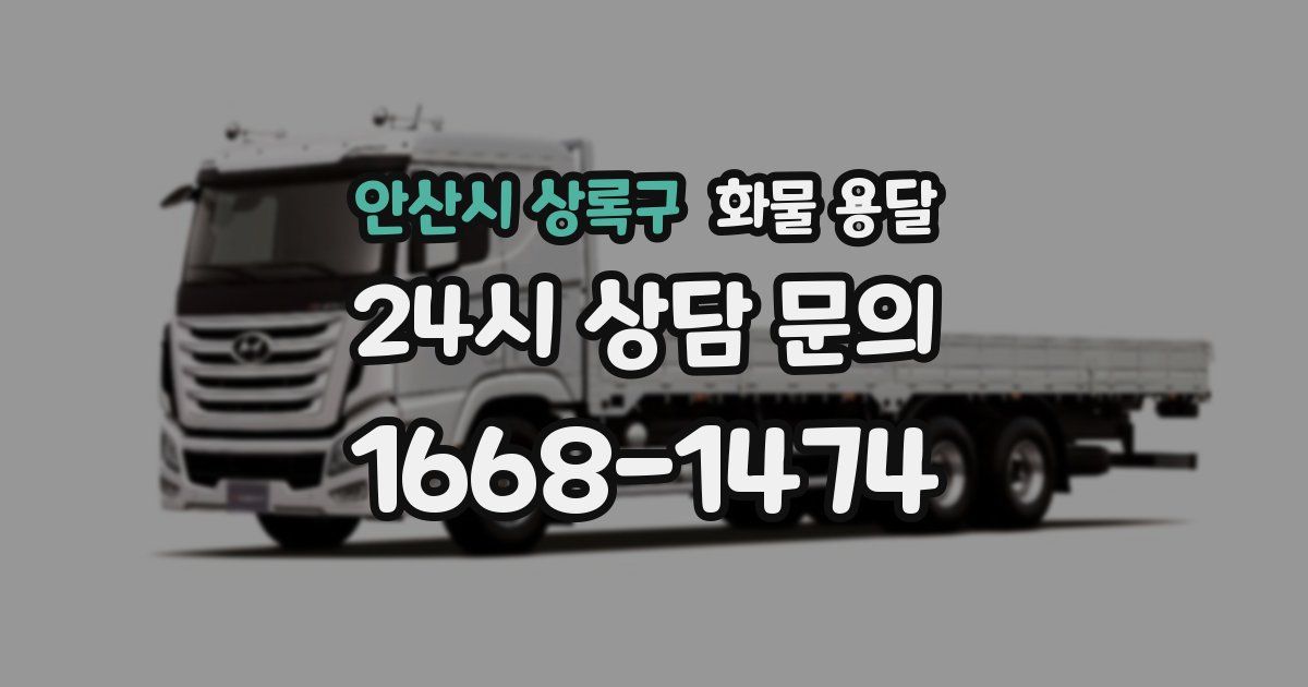 안산시 상록구 화물 용달