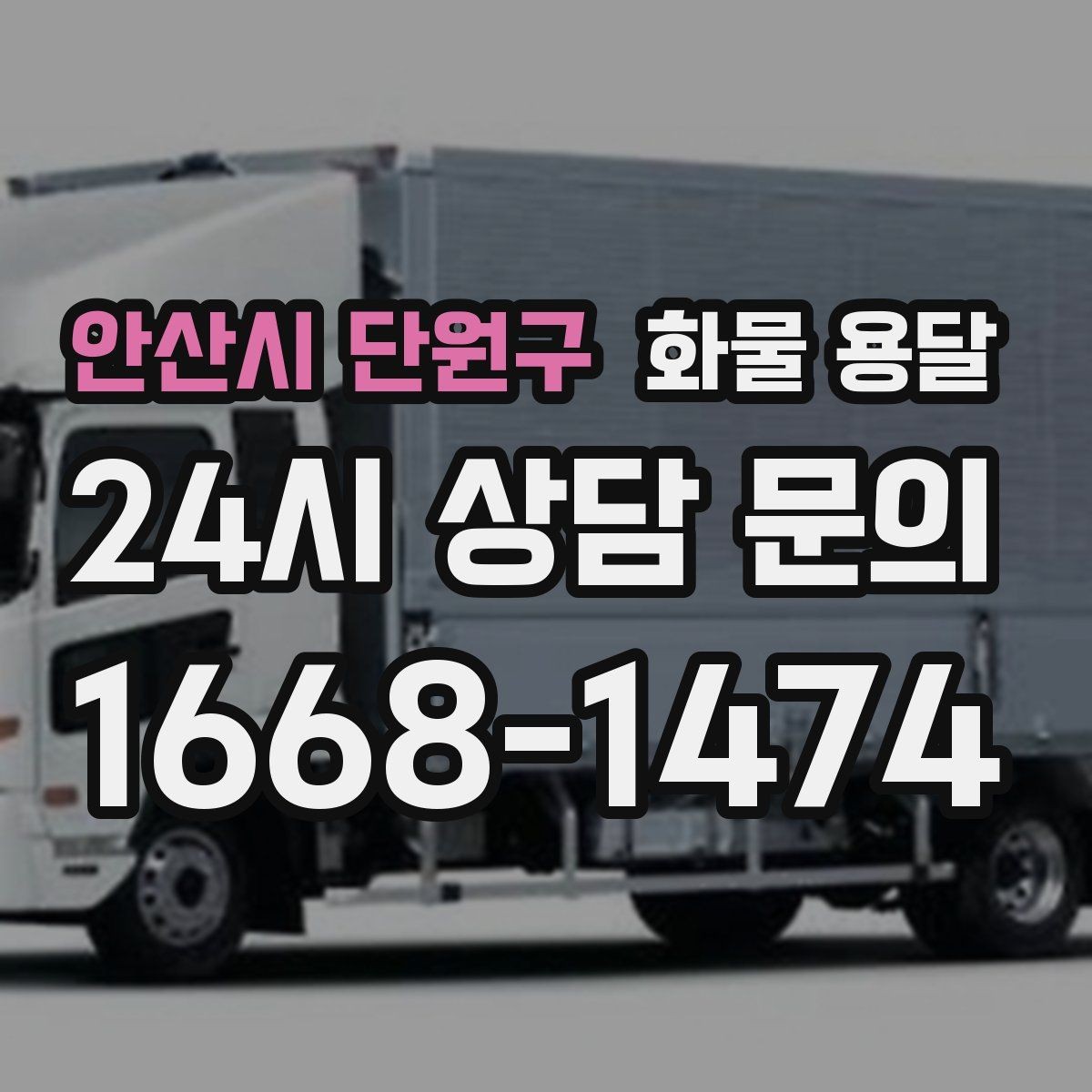 안산시 단원구 화물 용달 냉장 냉동 화물 용달 전 확인할 사항
