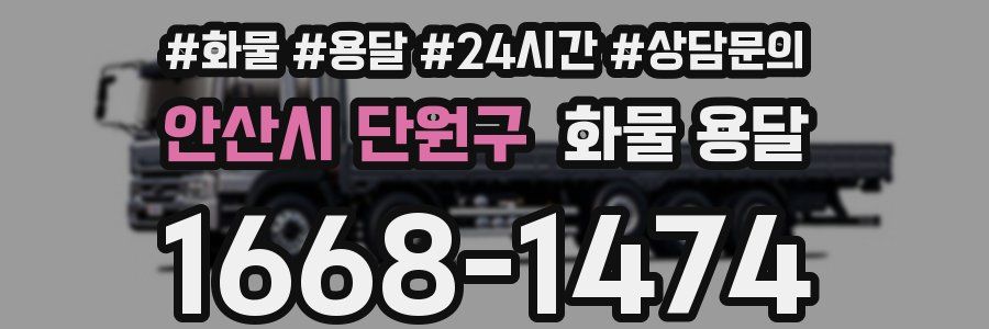 안산시 단원구 화물 용달