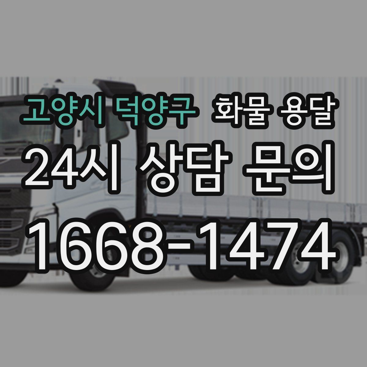 고양시 덕양구 화물 용달