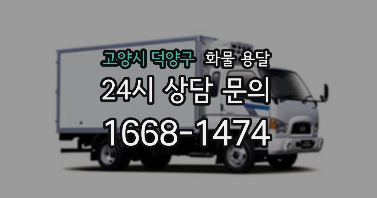 고양시 덕양구 화물 용달