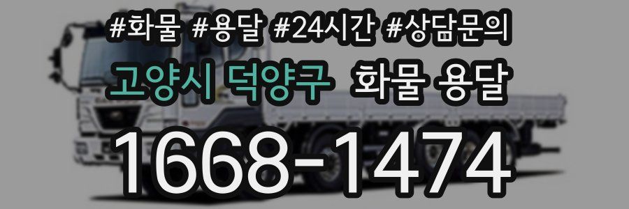 고양시 덕양구 화물 용달