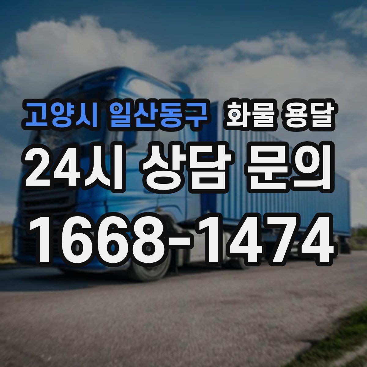 고양시 일산동구 화물 용달 물류비를 줄이는 루트 최적화 포인트