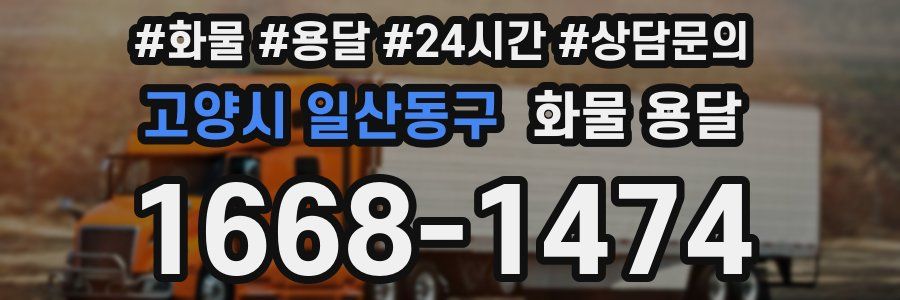 고양시 일산동구 화물 용달