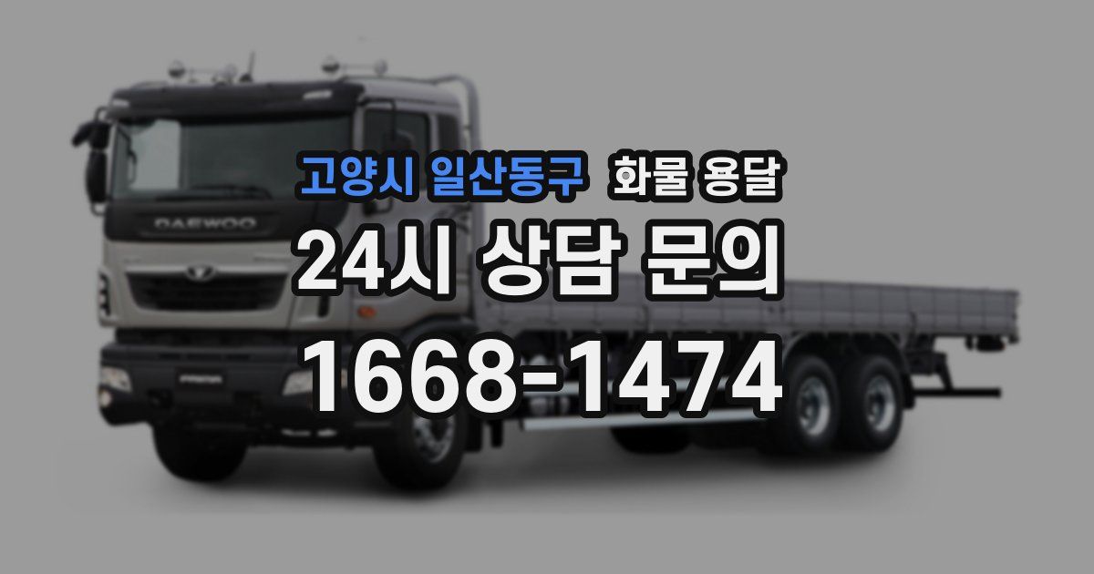 고양시 일산동구 화물 용달