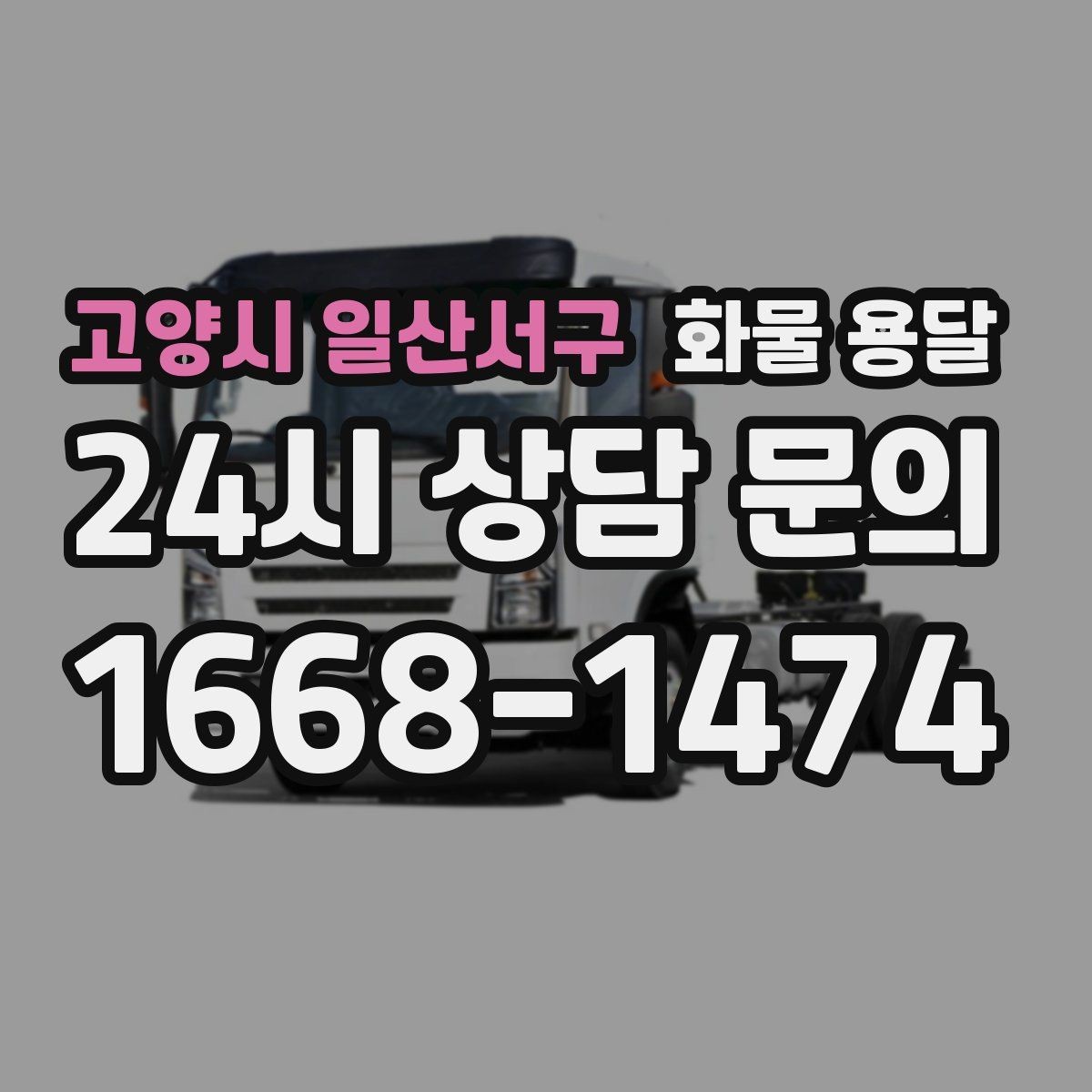 고양시 일산서구 화물 용달 소량부터 대량까지 효율적인 운송 방법 정리