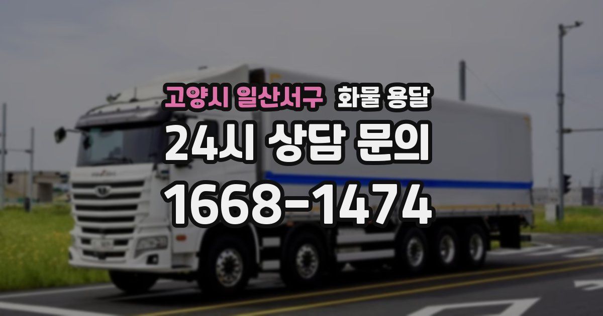 고양시 일산서구 화물 용달