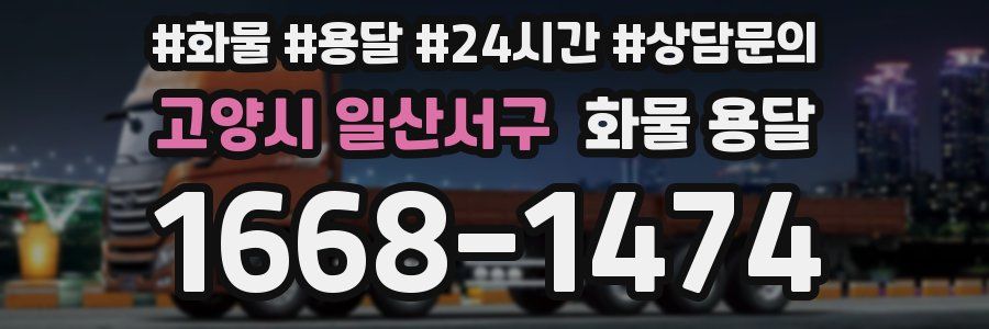 고양시 일산서구 화물 용달